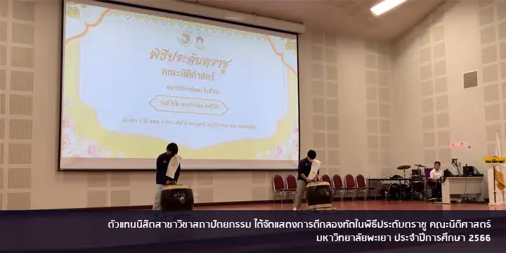 ตัวแทนนิสิตสาขาวิชาสถาปัตยกรรม ได้จัดแสดงการตีกลองทัดในพิธีประดับตราชู คณะนิติศาสตร์  มหาวิทยาลัยพะเยา ประจำปีการศึกษา 2566