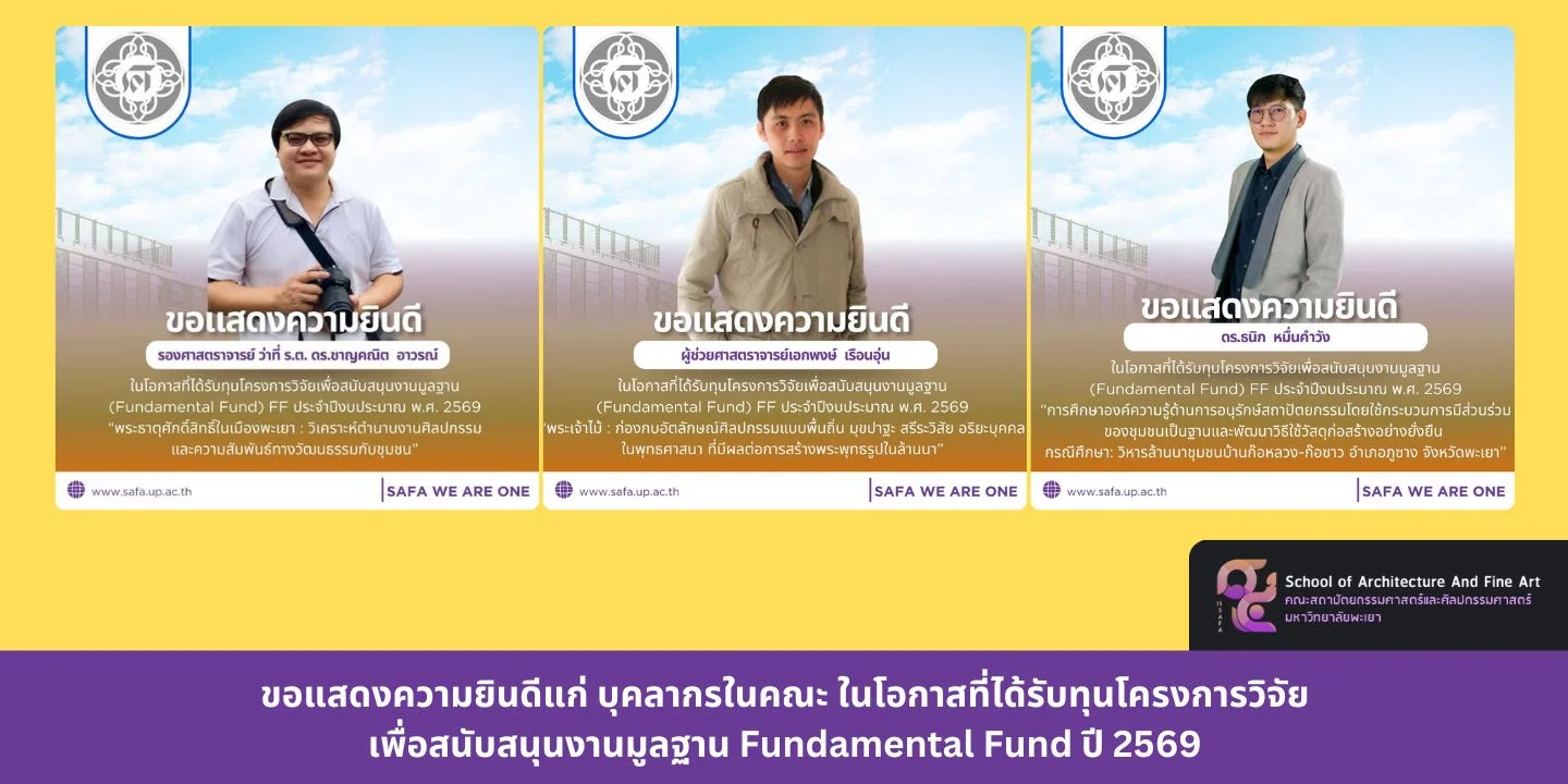 ขอแสดงความยินดีแก่ บุคลากรในคณะ ในโอกาสที่ได้รับทุนโครงการวิจัยเพื่อสนับสนุนงานมูลฐาน Fundamental Fund ปี 2569