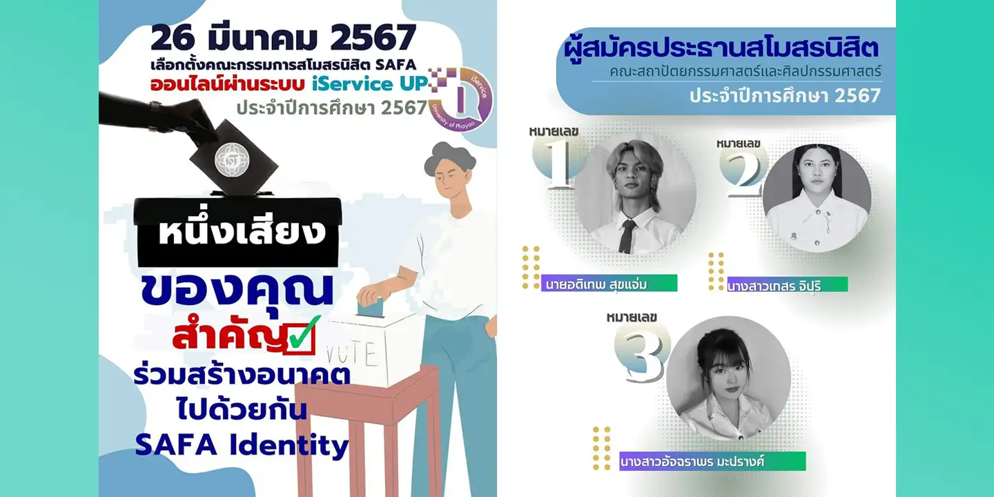 ขอเชิญชวนนิสิตคณะสถาปัตยกรรมศาสตร์และศิลปกรรมศาสตร์ เลือกตั้งคณะกรรมการสโมสรนิสิต SAFA ประจำปีการศึกษา 2567