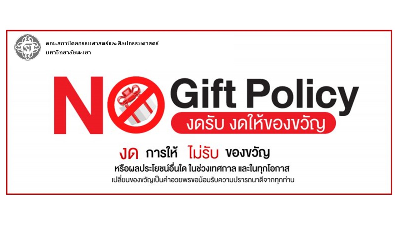 ผู้บริหารคณะ พร้อมด้วยบุคลากร ร่วมกันประกาศเจตนารมณ์ งดให้ งดรับ ของขวัญและของกำนัลทุกชนิดจากการปฏิบัติหน้าที่ (No Gift Policy) 