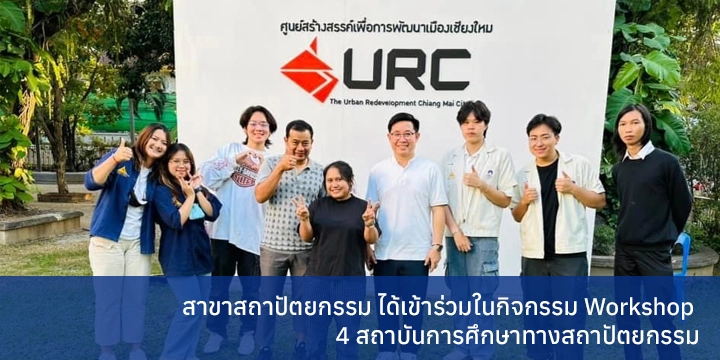 สาขาสถาปัตยกรรม ได้เข้าร่วมในกิจกรรม Work shop 4 สถาบันการศึกษาทางสถาปัตยกรรม
