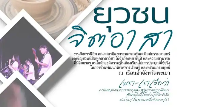 ขอเชิญชวนนิสิตทุกสาขาวิชาสนใจนำองค์ความรู้ในห้องเรียนไปการประยุกต์ใช้จริงในการร่วมพัฒนานิเวศการเรียนรู้และทรัพยกรมนุษย์ ณ  เรือนจำจังหวัดพะเยา
