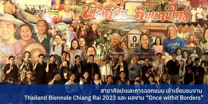 สาขาศิลปะและการออกแบบ เข้าเยี่ยมชมงาน Thailand Biennale Chiang Rai 2023 และ ผลงาน “Once withit Borders” 