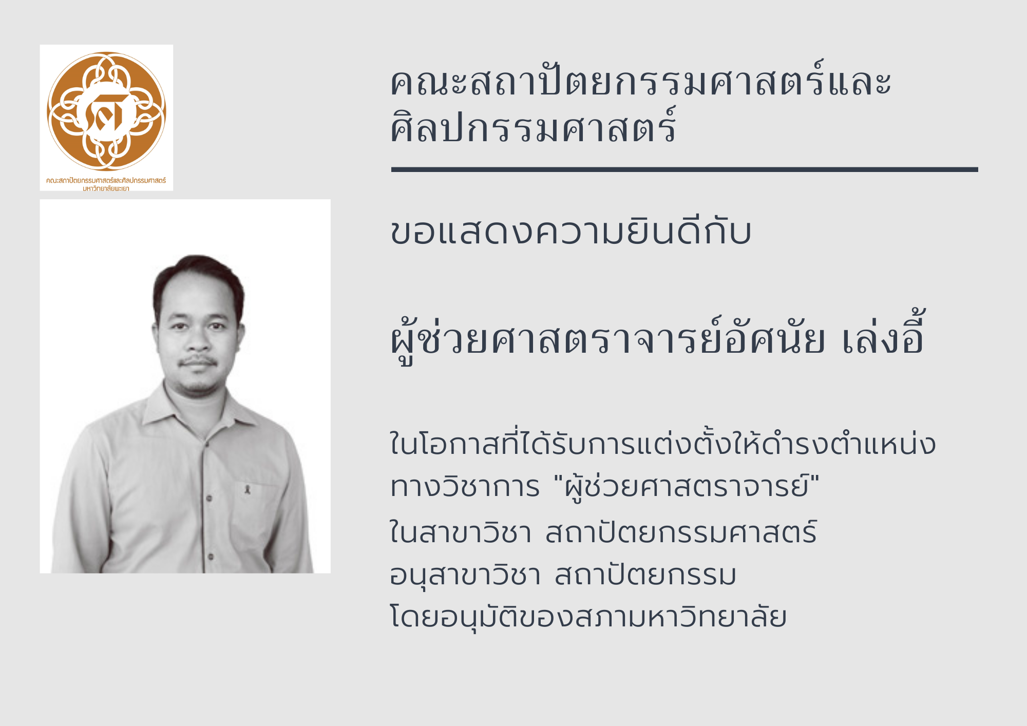 คณะสถาปัตยกรรมศาสตร์และศิลปกรรมศาสตร์ ขอแสดงความยินดีกับผู้ช่วยศาสตราจารย์อัศนัย เล่งอี้