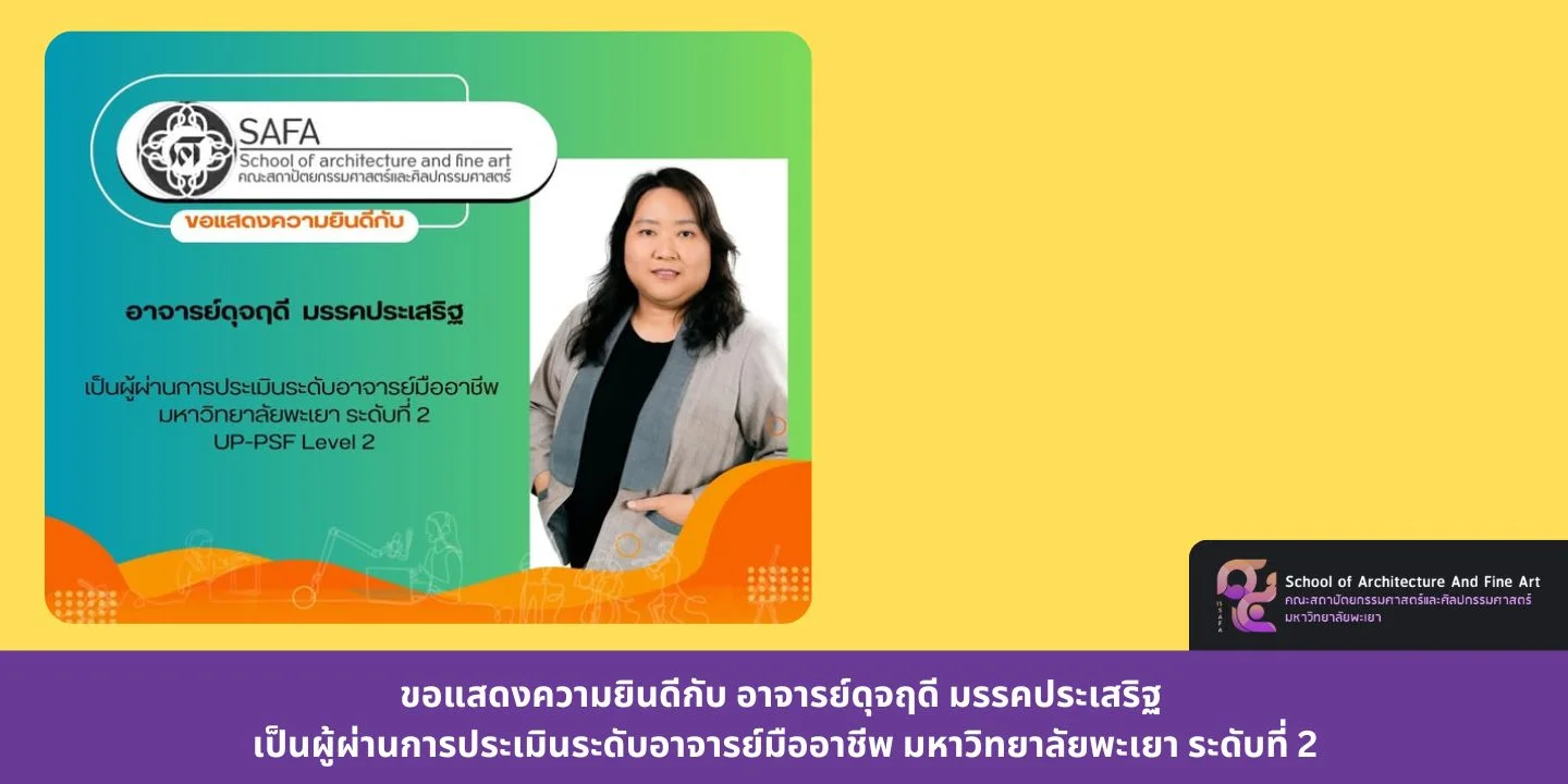 ขอแสดงความยินดีกับ อาจารย์ดุจฤดี  มรรคประเสริฐ เป็นผู้ผ่านการประเมินระดับอาจารย์มืออาชีพ มหาวิทยาลัยพะเยา ระดับที่ 2
