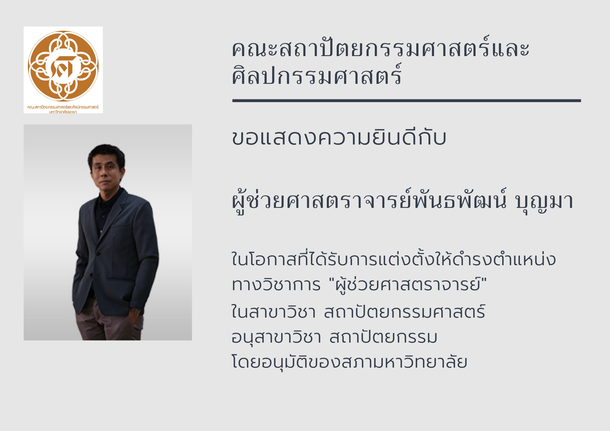 คณะสถาปัตยกรรมศาสตร์และศิลปกรรมศาสตร์ ขอแสดงความยินดีกับผู้ช่วยศาสตราจารย์พันธพัฒน์ บุญมา