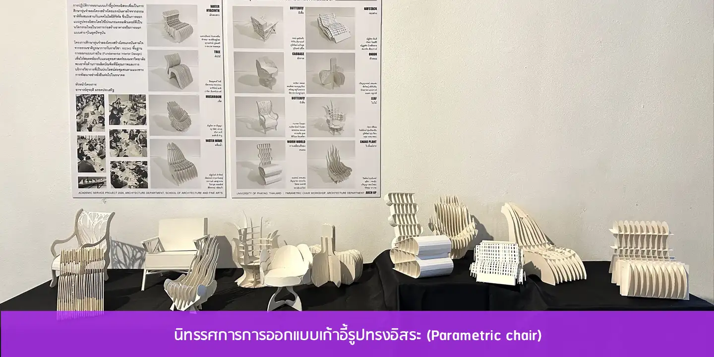 นิทรรศการการออกแบบเก้าอี้รูปทรงอิสระ (Parametric chair) 