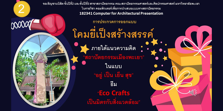 โครงการสืบสานศิลปวัฒนธรรมเมืองพะเยาขอเชิญนิสิตสถาปัตยกรรมชั้นปีที่ 2 และ 3 ร่วมประกวดออกแบบโคมยี่เป็งสร้างสรรค์ล้านนา