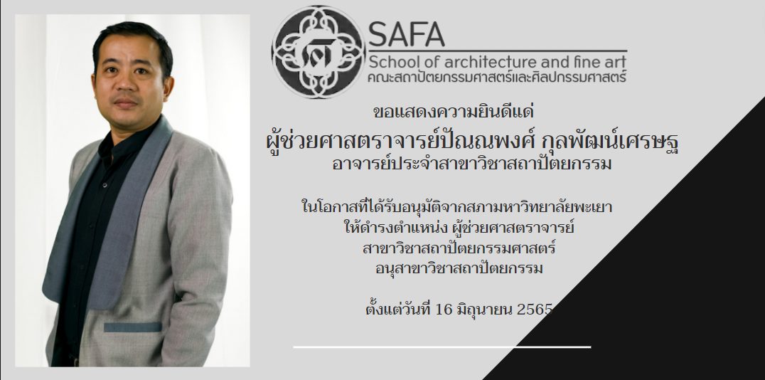 ปัณณพงศ์ กุลพัฒน์เศรษฐ ได้รับการแต่งตั้ง ผู้ช่วยศาสตราจารย์