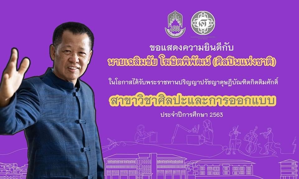 ขอแสดงความยินดีกับนายเฉลิมชัย โฆษิตพิพัฒน์ (ศิลปินแห่งชาติ) เนื่องในโอกาสได้รับพระราชทานปริญญาบัตรดุษฎีบัณฑิตกิตติมศักดิ์ สาขาวิชาศิลปะและการออกแบบ ประจำปีการศึกษา 2563