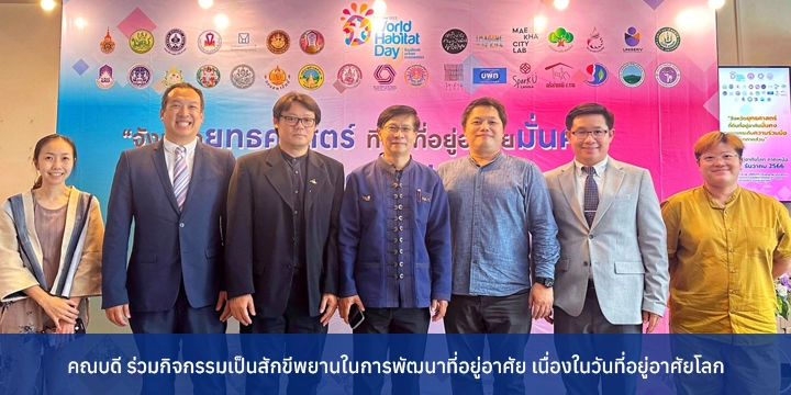 คณบดี  ร่วมกิจกรรมเป็นสักขีพยานในการพัฒนาที่อยู่อาศัย เนื่องในวันที่อยู่อาศัยโลก