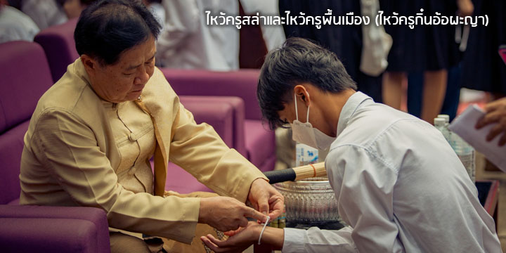 ไหว้ครูสล่าและไหว้ครูพื้นเมือง (ไหว้ครูกิ๋นอ้อผะญา)