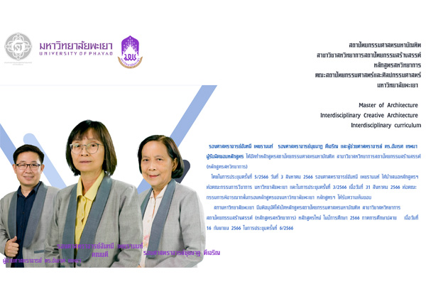 สถาปัตยกรรมศาสตรมหาบัณทิต สาขาวิชาสหวิทยาการสถาปัตยกรรมสร้างสรรค์