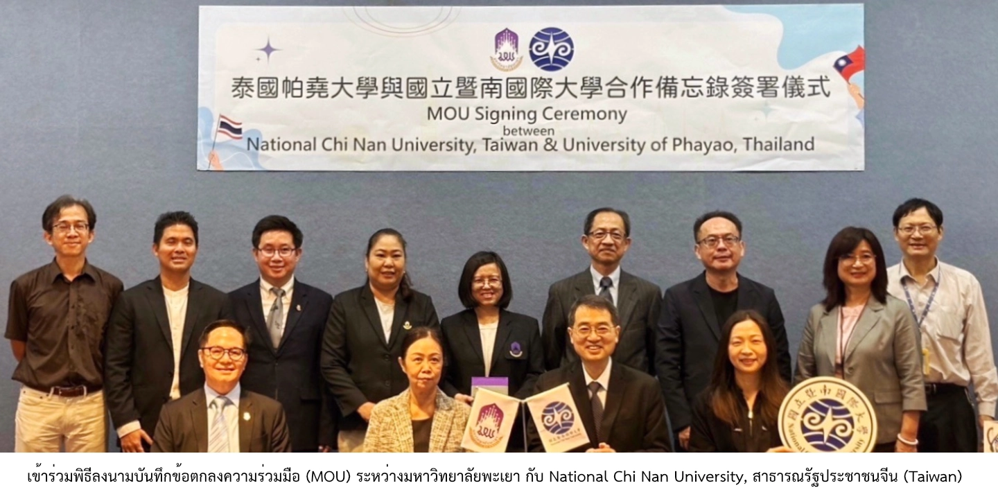 เข้าร่วมพิธีลงนามบันทึกข้อตกลงความร่วมมือ (MOU) ระหว่างมหาวิทยาลัยพะเยา กับ National Chi Nan University, สาธารณรัฐประชาชนจีน (Taiwan)