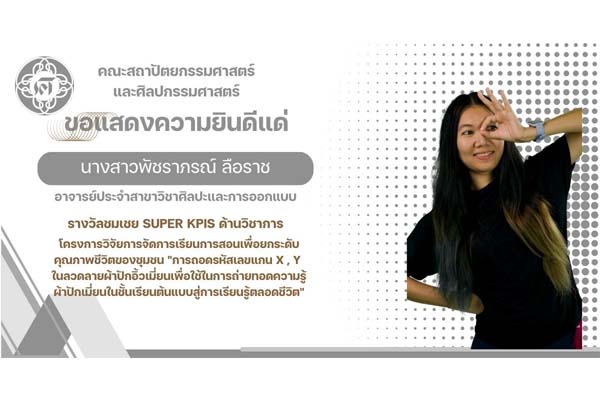 พัชราภรณ์ ลือราช ที่ได้รับรางวัลชมเชย Super KPIs