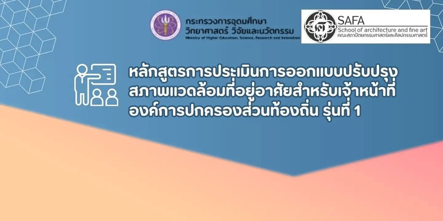 ประกาศรายชื่อผู้เข้าร่วมหลักสูตรการประเมินการออกแบบปรับปรุงสภาพแวดล้อมที่อยู่อาศัยสำหรับเจ้าหน้าที่องค์การปกครองส่วนท้องถิ่น รุ่นที่ 1