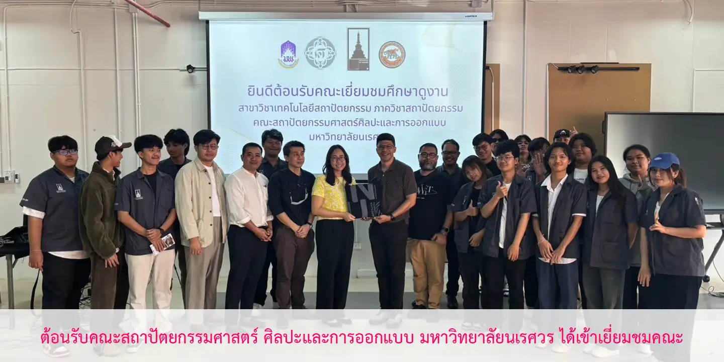 ต้อนรับคณะสถาปัตยกรรมศาสตร์ ศิลปะและการออกแบบ มหาวิทยาลัยนเรศวร ได้เข้าเยี่ยมชมคณะ