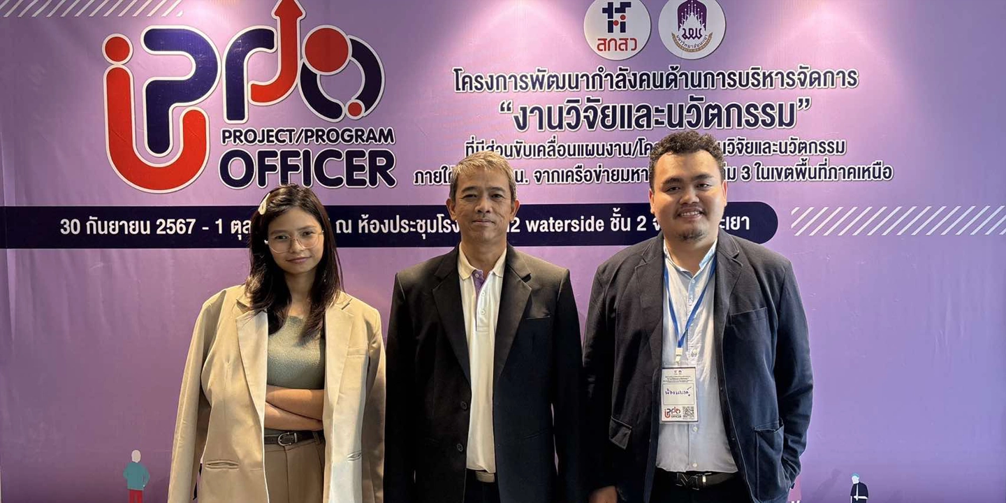 สำนักงานคณะ ได้เข้าร่วมอบรมหลักสูตรโครงการพัฒนากำลังคนด้าน การบริหารจัดการงานวิจัยและนวัตกรรม