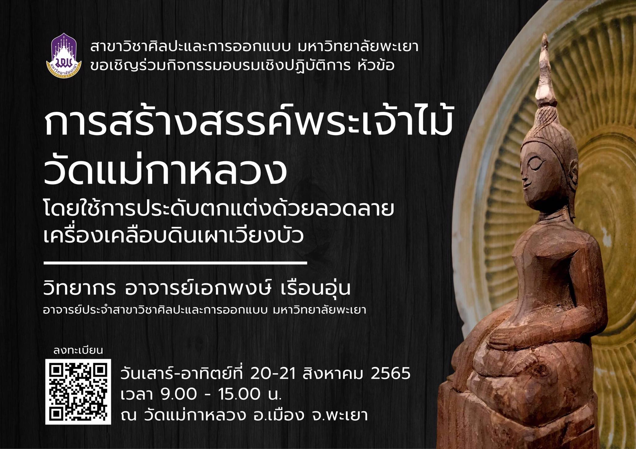 สาขาศิลปะและการออกแบบ ขอเชิญร่วมกิจกรรมอบรมเชิงปฏิบัติการ หัวข้อ การสร้างสรรค์พระเจ้าไม้ วัดแม่กาหลวง