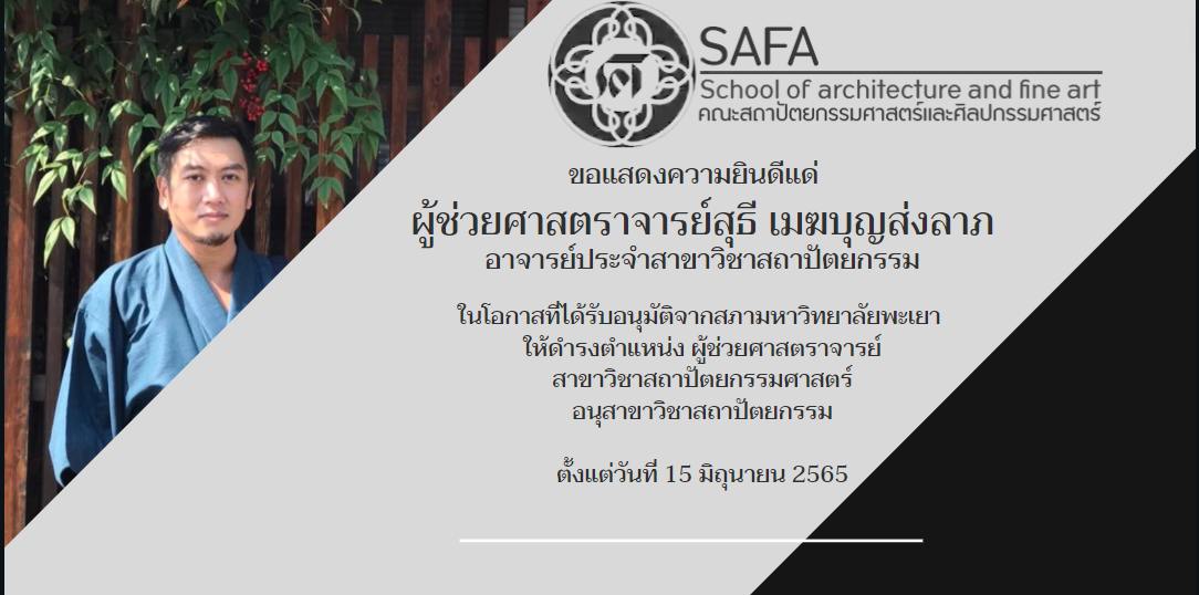 สุธี เมฆบุญส่งลาภ ได้รับการแต่งตั้ง ผู้ช่วยศาสตราจารย์