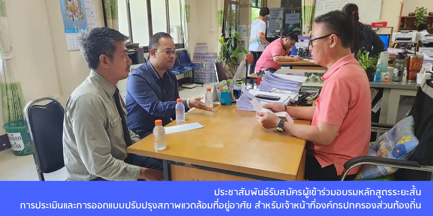 ประชาสัมพันธ์รับสมัครผู้เข้าร่วมอบรมหลักสูตรระยะสั้น การประเมินและการออกแบบปรับปรุงสภาพแวดล้อมที่อยู่อาศัย สำหรับเจ้าหน้าที่องค์กรปกครองส่วนท้องถิ่น