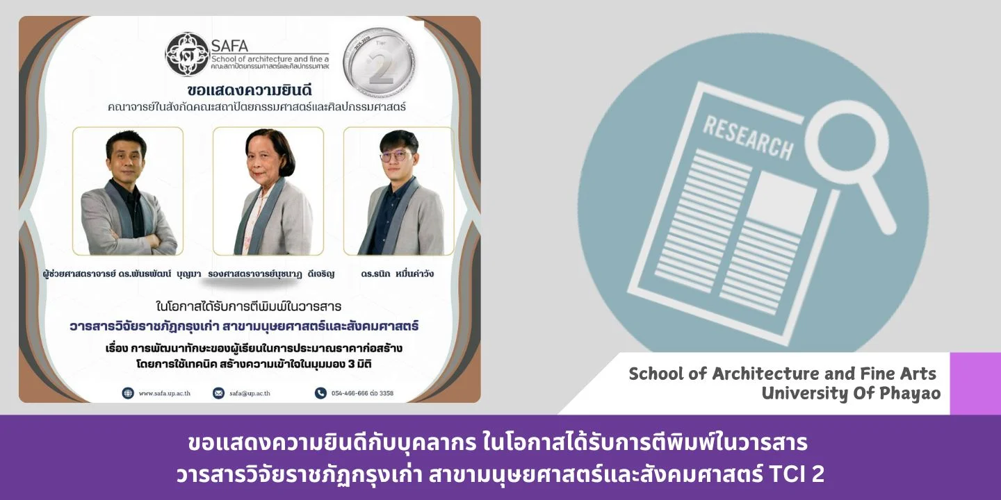 ขอแสดงความยินดีกับบุคลากร ในโอกาสได้รับการตีพิมพ์ในวารสาร วารสารวิจัยราชภัฏกรุงเก่า สาขามนุษยศาสตร์และสังคมศาสตร์ TCI 2