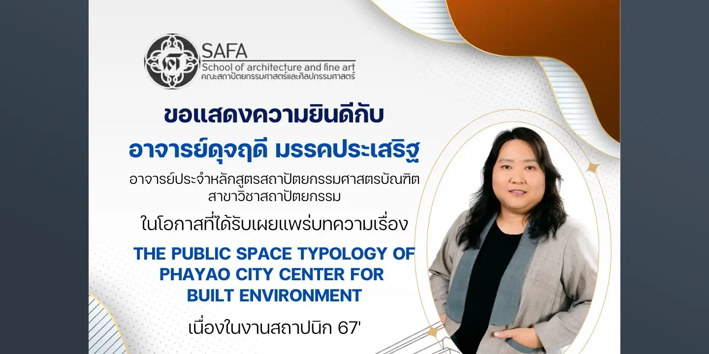 ขอแสดงความยินดีกับ อาจารย์ดุจฤดี มรรคประเสริฐ ในโอกาสที่ได้รับเผยแพร่บทความเรื่อง THE PUBLIC SPACE TYPOLOGY OF PHAYAO CITY CENTER FOR BUILT ENVIRONMENT