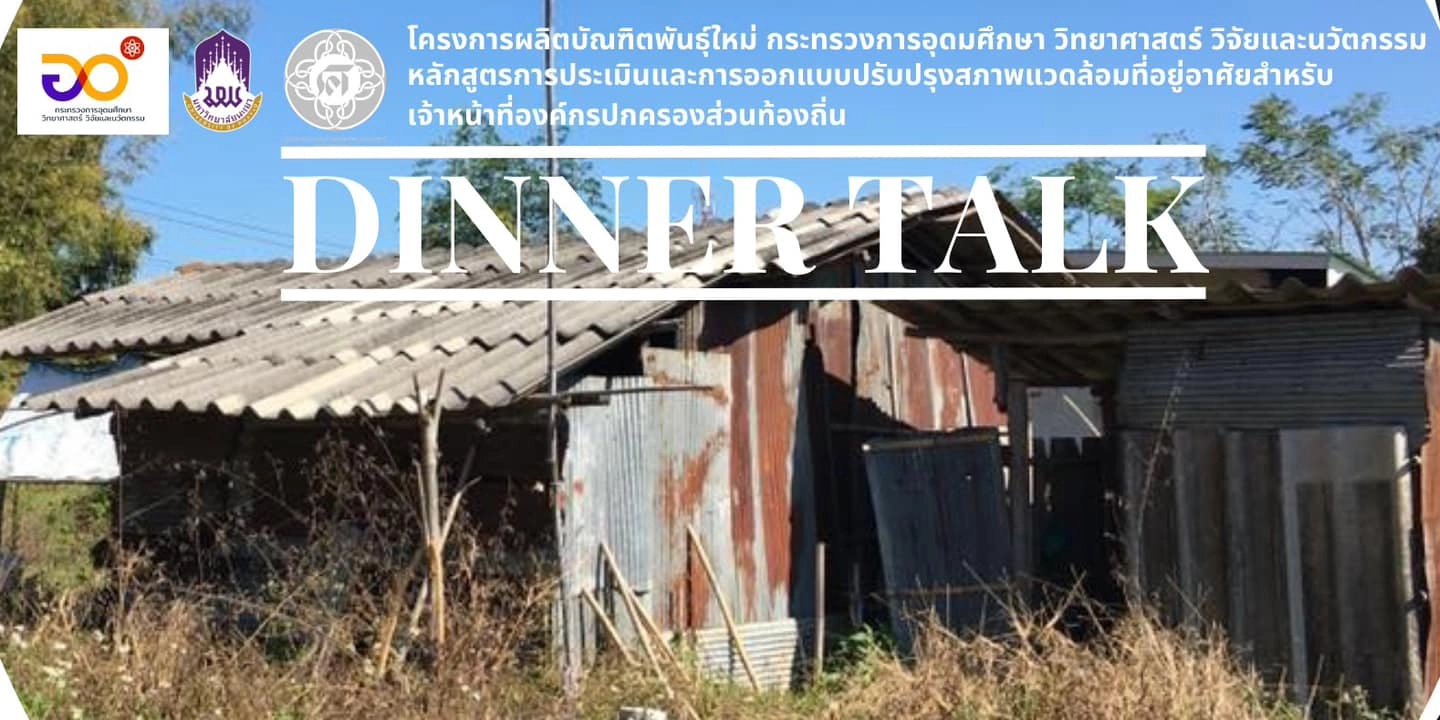 กิจกรรม Dinner talks โครงการผลิตบัณฑิตพันธุ์ใหม่และกำลังคนที่มีสมรรถนะสูงสำหรับอุตสาหกรรม ในหลักสูตรประเภทประกาศนียบัตร (Non-Degree) การประเมินและการออกแบบปรับปรุงสภาพแวดล้อมที่อยู่อาศัยสำหรับเจ้าหน้า