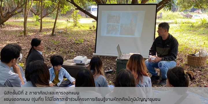 นิสิตชั้นปีที่ 2 สาขาศิลปะและการออกแบบ แขนงออกแบบ (รุ่นที่1) ได้มีโอกาสเข้าร่วมโครงการเรียนรู้งานหัตถศิลป์ภูมิปัญญาชุมชน