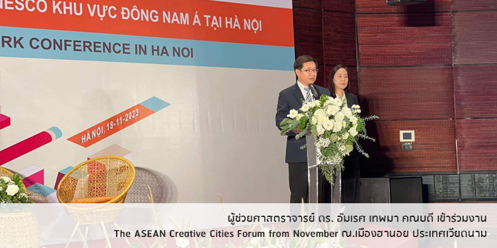 ผู้ช่วยศาสตราจารย์ ดร. อัมเรศ เทพมา เข้าร่วมงาน The ASEAN Creative Cities Forum from November ณ.เมืองฮานอย ประเทศเวียดนาม