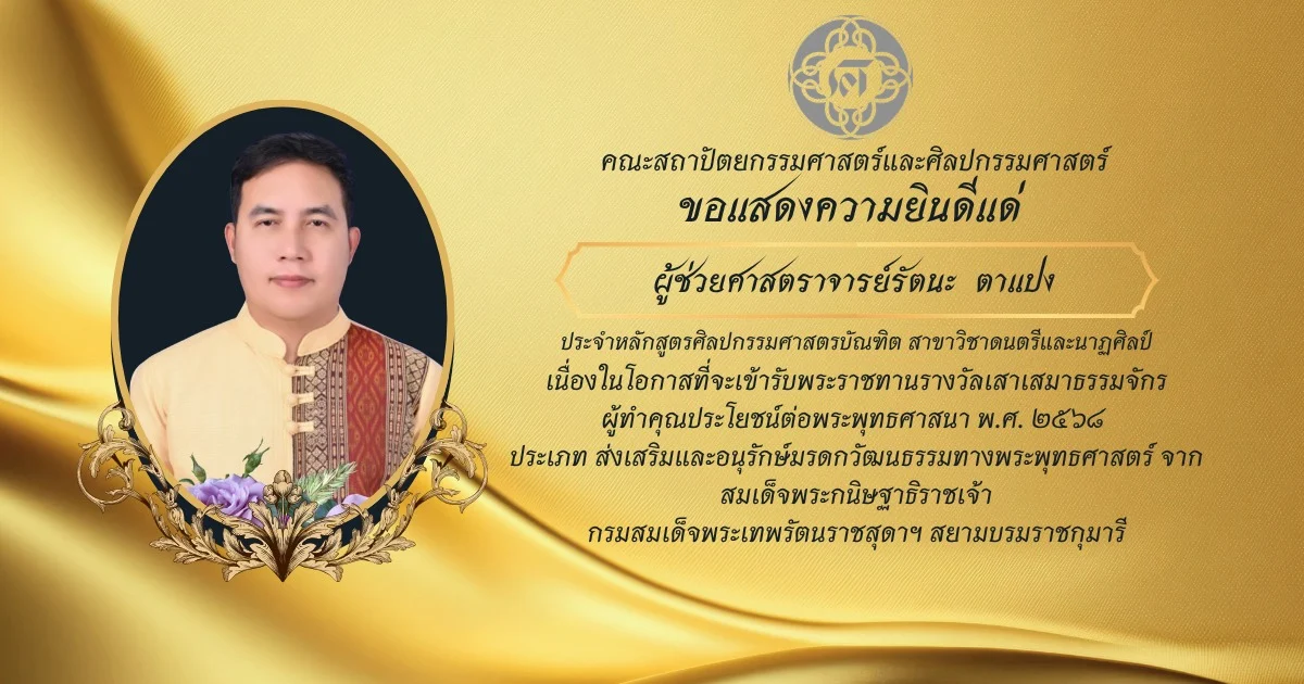 ขอแสดงความยินดีแด่ ผู้ช่วยศาสตราจารย์รัตนะ ตาแปง เนื่องในโอกาสที่จะเข้ารับพระราชทานรางวัลเสาเสมาธรรมจักร ผู้ทำคุณประโยชน์ต่อพระพุทธศาสนา พ.ศ. ๒๕๖๘