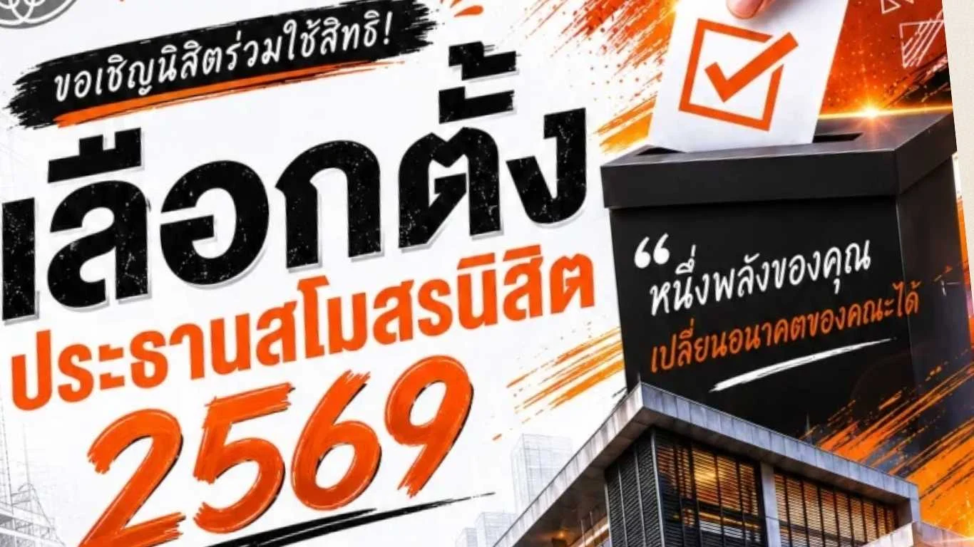 ขอเชิญนิสิตคณะ ร่วมใช้สิทธิ เลือกตั้งประธานสโมสรนิสิต ประจำปีการศึกษา 2569