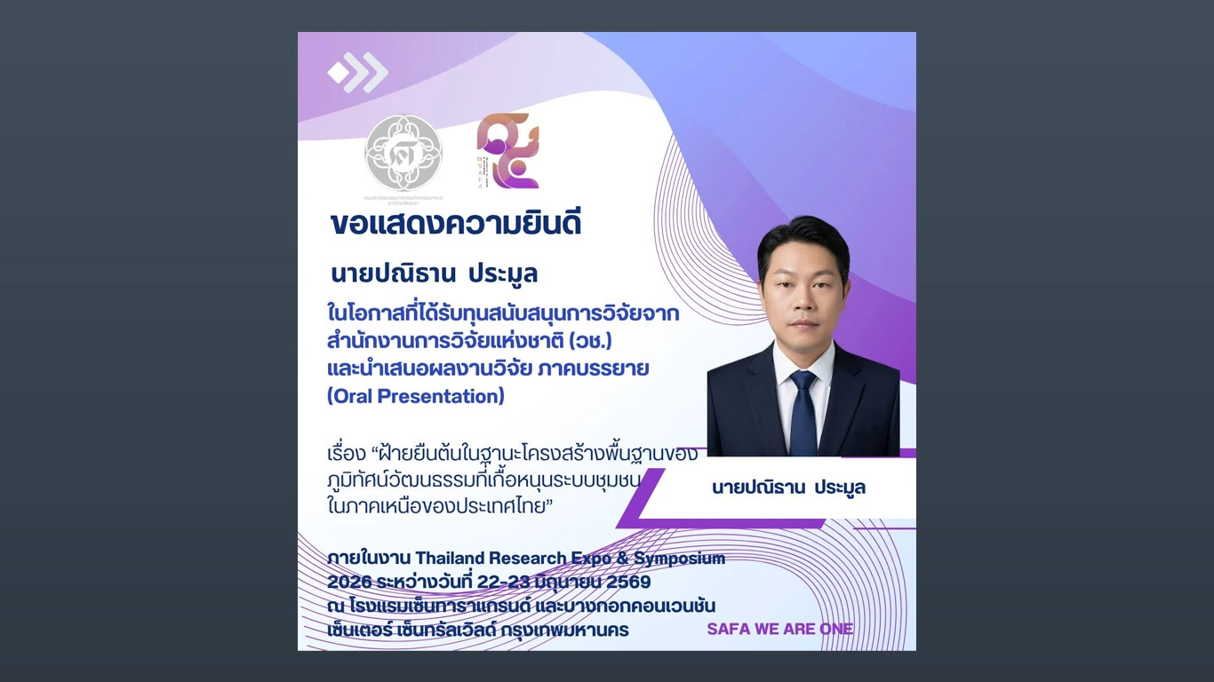 ขอแสดงความยินดี นายปณิธาน  ประมูล  ในโอกาสที่ได้รับทุนสนับสนุนการวิจัยจากสำนักงานการวิจัยแห่งชาติ (วช.)  และนำเสนอผลงานวิจัย ภาคบรรยาย (Oral Presentation)