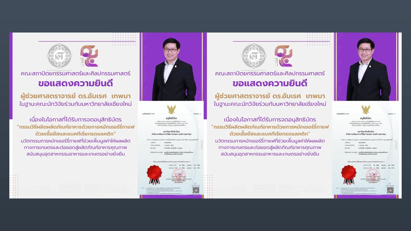 ขอแสดงความยินดี ผู้ช่วยศาสตราจารย์ ดร.อัมเรศ  เทพมา ในฐานะคณะนักวิจัยร่วมกับมหาวิทยาลัยเชียงใหม่