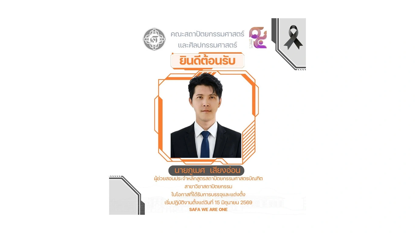 ยินดีต้อนรับ นายภูเมศ  เสียงอ่อน ผู้ช่วยสอนประจำหลักสูตรสถาปัตยกรรมศาสตรบัณฑิต สาขาวิชาสถาปัตยกรรม