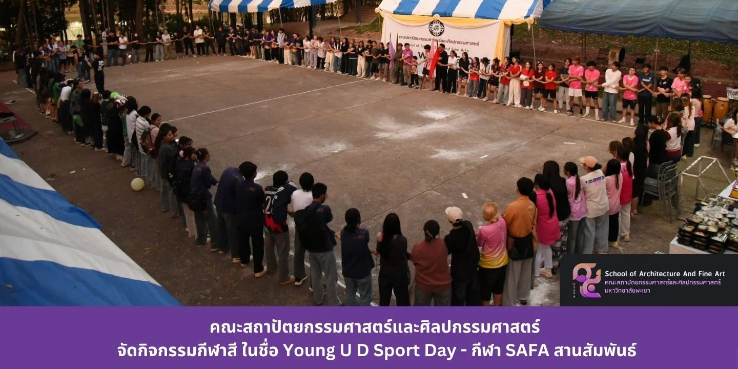 คณะสถาปัตยกรรมศาสตร์และศิลปกรรมศาสตร์ จัดกิจกรรมกีฬาสี ในชื่อ Young U D Sport Day - กีฬา SAFA สานสัมพันธ์