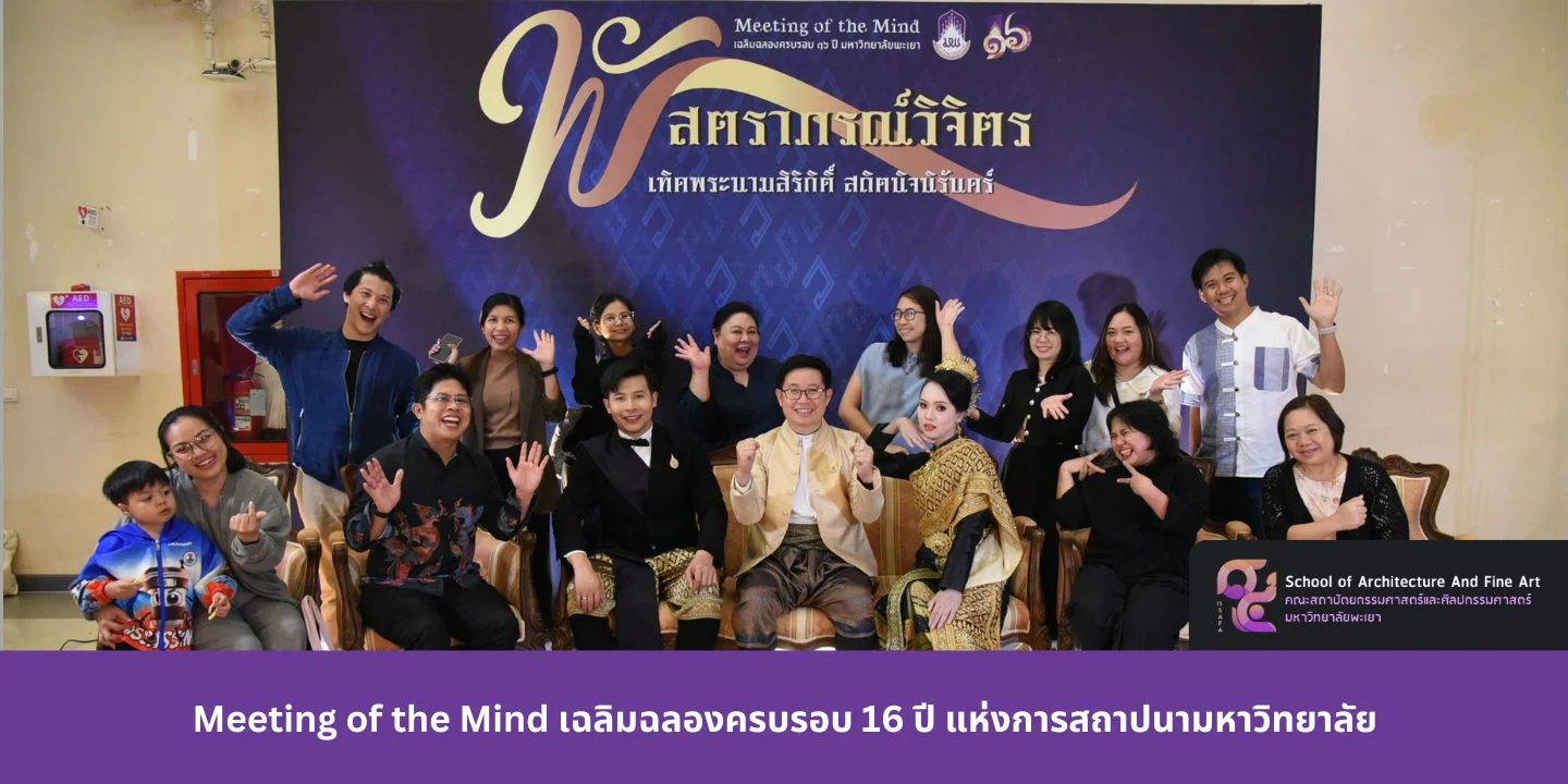 Meeting of the Mind เฉลิมฉลองครบรอบ 16 ปี แห่งการสถาปนามหาวิทยาลัย