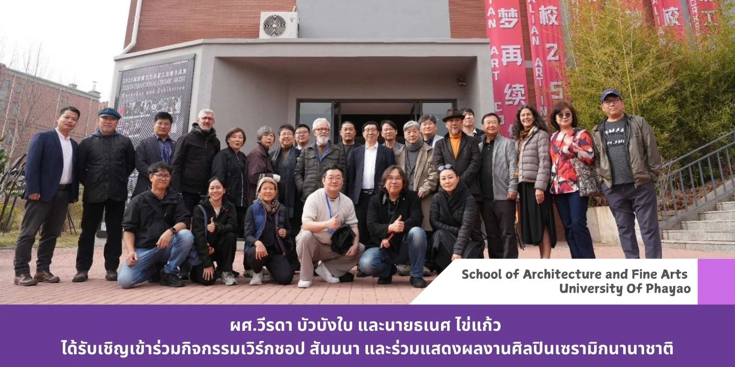 ผศ.วีรดา บัวบังใบ และนายธเนศ ไข่แก้ว ได้รับเชิญเข้าร่วมกิจกรรมเวิร์กชอป สัมมนา และร่วมแสดงผลงานศิลปินเซรามิกนานาชาติ ผศ.วีรดา บัวบังใบ และนายธเนศ ไข่แก้ว ได้รับเชิญเข้าร่วมกิจกรรมเวิร์กชอป สัมมนา และร่วมแสดงผลงานศิลปินเซรามิกนานาชาติ