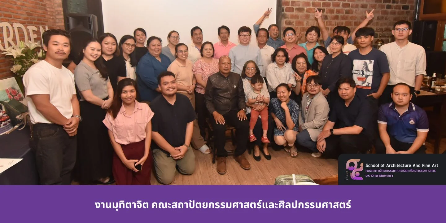 งานมุทิตาจิต คณะสถาปัตยกรรมศาสตร์และศิลปกรรมศาสตร์