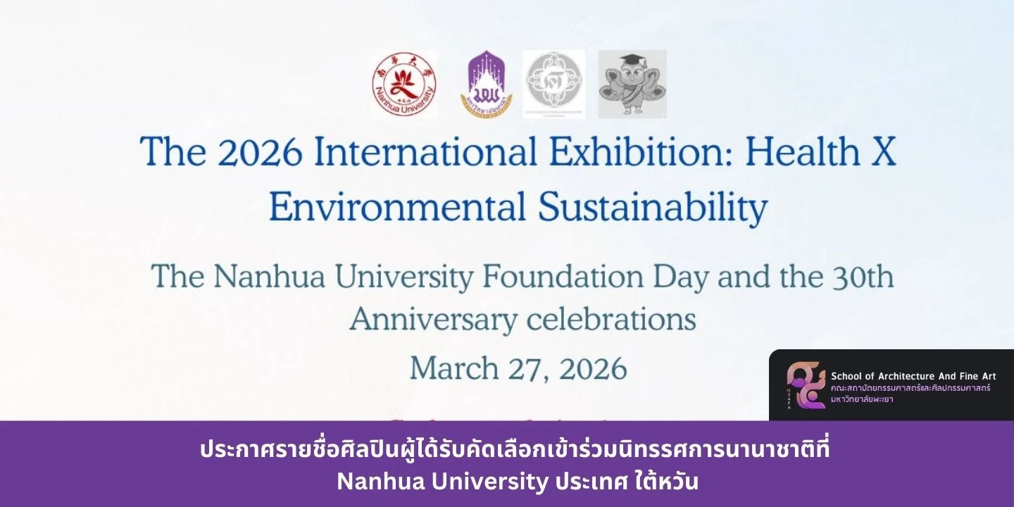 ประกาศรายชื่อศิลปินผู้ได้รับคัดเลือกเข้าร่วมนิทรรศการนานาชาติที่  Nanhua University ประเทศ ใต้หวัน