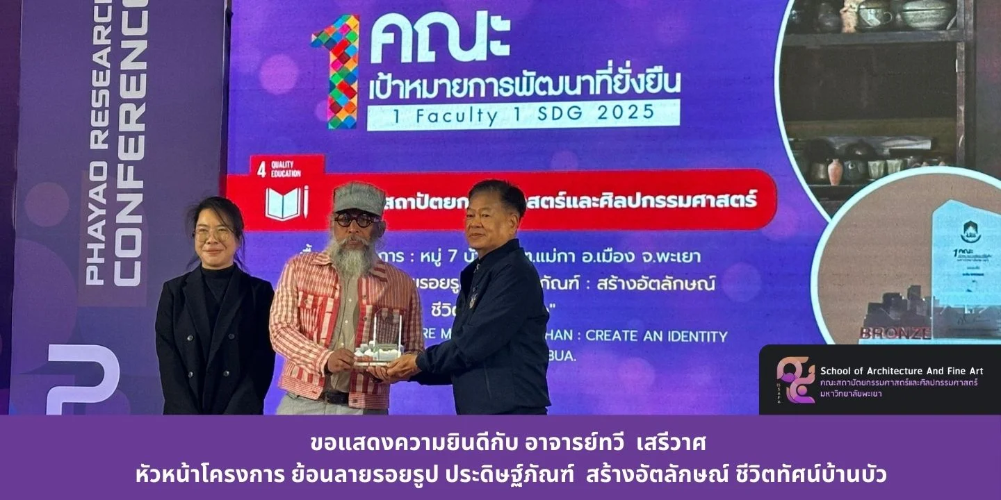 ขอแสดงความยินดีกับ อาจารย์ทวี  เสรีวาศ หัวหน้าโครงการ ย้อนลายรอยรูป ประดิษฐ์ภัณฑ์  สร้างอัตลักษณ์ ชีวิตทัศน์บ้านบัว