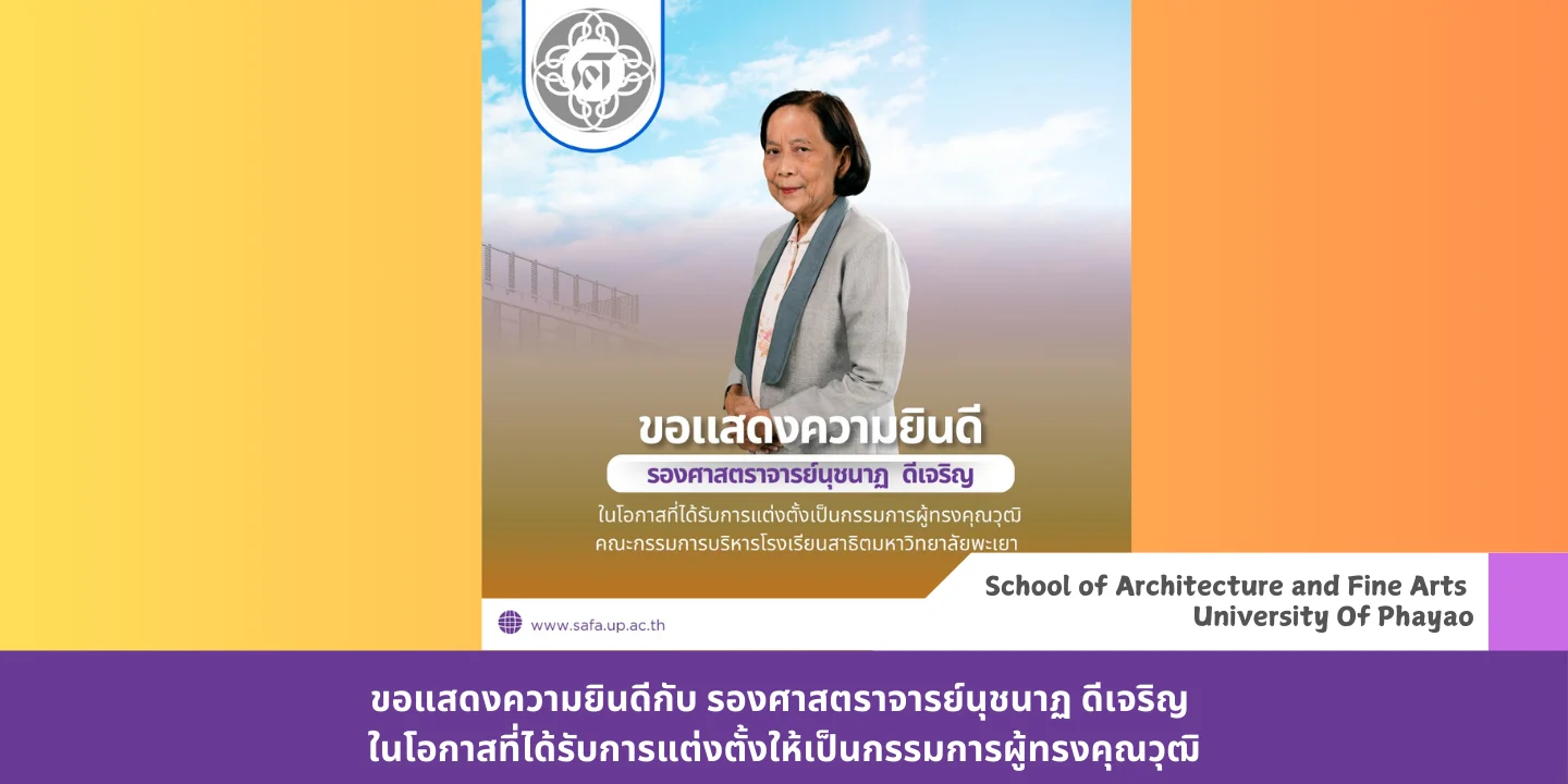 ขอแสดงความยินดีกับ รองศาสตราจารย์นุชนาฏ ดีเจริญ ในโอกาสที่ได้รับการแต่งตั้งให้เป็นกรรมการผู้ทรงคุณวุฒิ