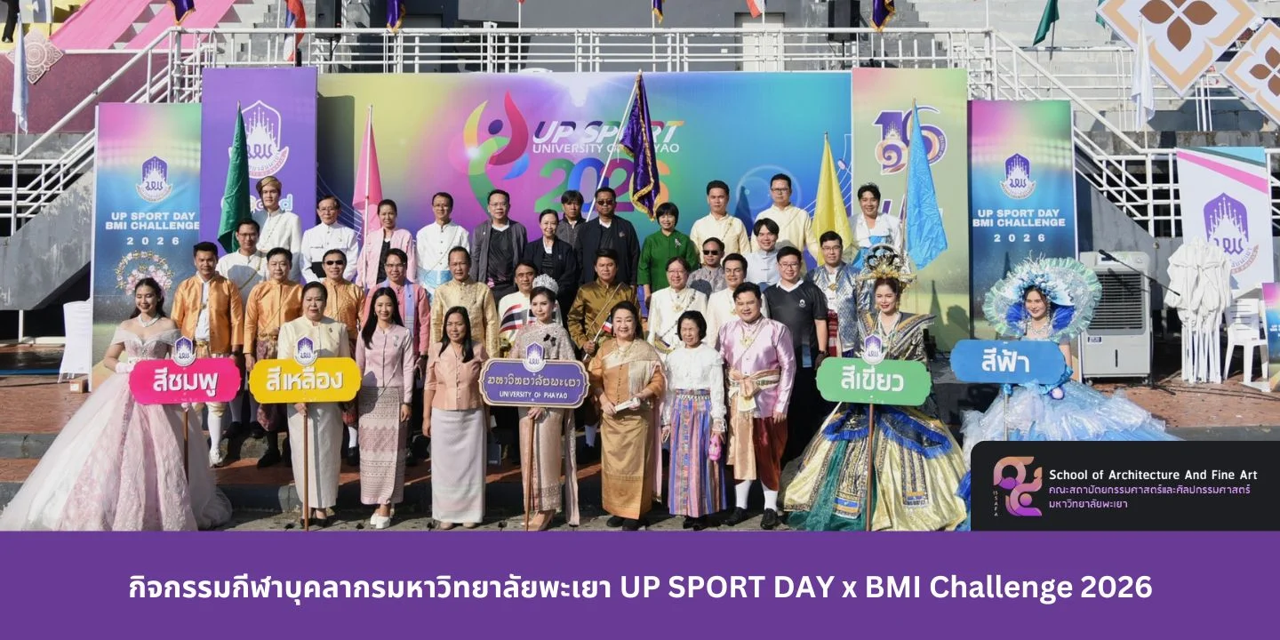 กิจกรรมกีฬาบุคลากรมหาวิทยาลัยพะเยา UP SPORT DAY x BMI Challenge 2026