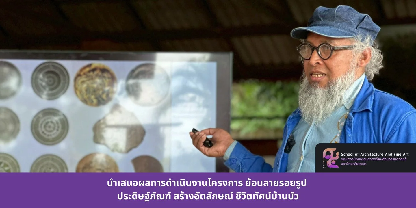 นำเสนอผลการดำเนินงานโครงการ ย้อนลายรอยรูป ประดิษฐ์ภัณฑ์  สร้างอัตลักษณ์ ชีวิตทัศน์บ้านบัว