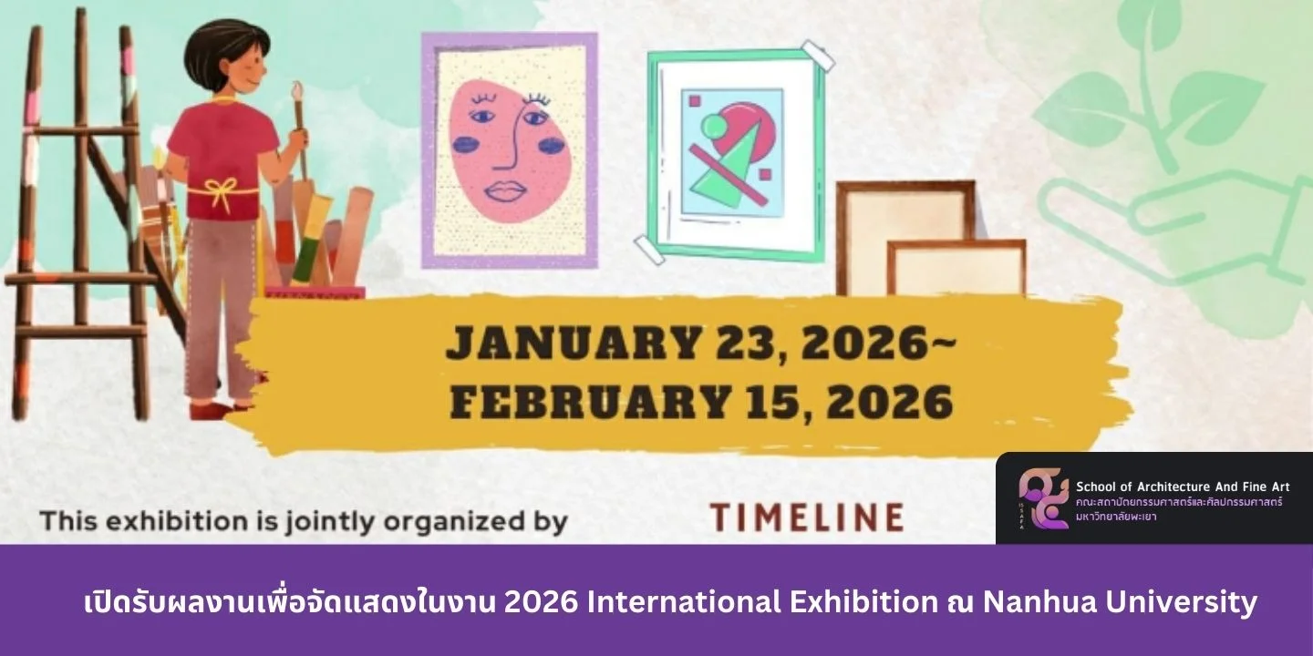 เปิดรับผลงานเพื่อจัดแสดงในงาน 2026 International Exhibition ณ Nanhua University