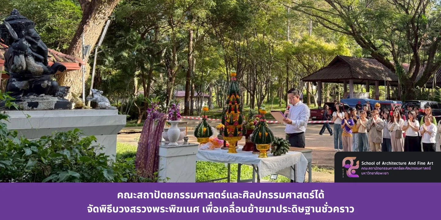 คณะสถาปัตยกรรมศาสตร์และศิลปกรรมศาสตร์ได้จัดพิธีบวงสรวงพระพิฆเนศ เพื่อเคลื่อนย้ายมาประดิษฐานชั่วคราว