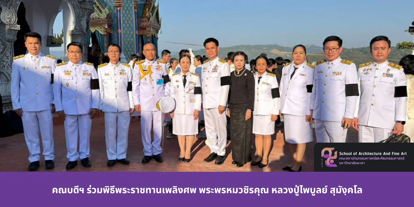 คณบดีฯ ร่วมพิธีพระราชทานเพลิงศพ พระพรหมวชิรคุณ หลวงปู่ไพบูลย์ สุมังฺคโล