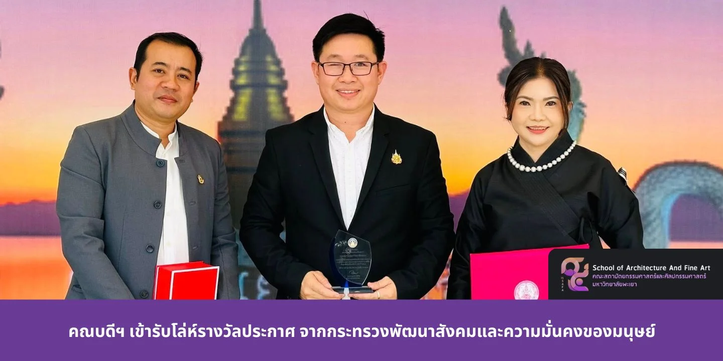 คณบดีฯ เข้ารับโล่ห์รางวัลประกาศ จากกระทรวงพัฒนาสังคมและความมั่นคงของมนุษย์