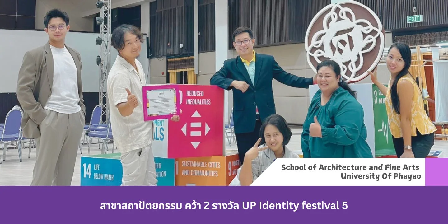 สาขาสถาปัตยกรรม คว้า 2 รางวัล UP Identity festival 5
