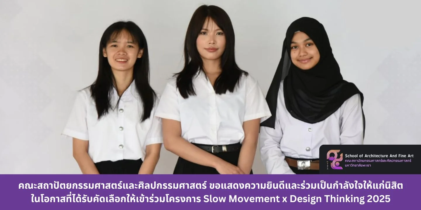 คณะสถาปัตยกรรมศาสตร์และศิลปกรรมศาสตร์ ขอแสดงความยินดีและร่วมเป็นกำลังใจให้แก่นิสิต